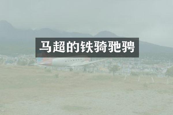 马超的铁骑驰骋