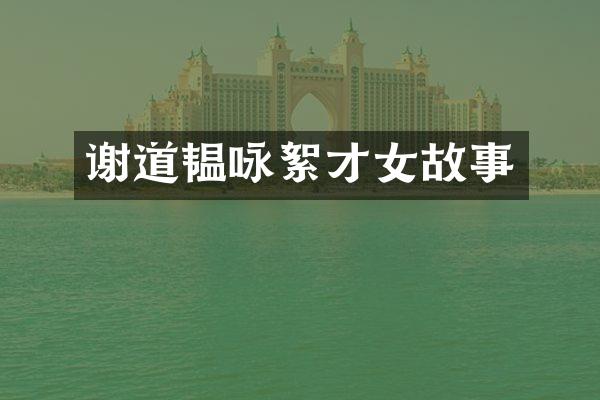 谢道韫咏絮才女故事