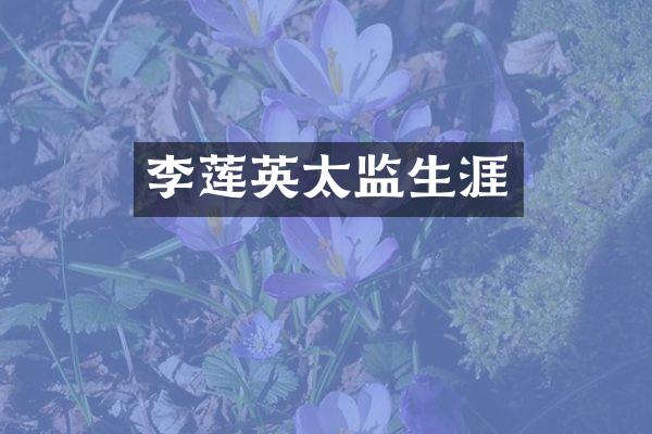 李莲英太监生涯