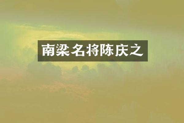 南梁名将陈庆之
