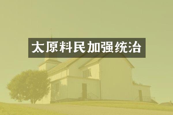 太原料民加强统治
