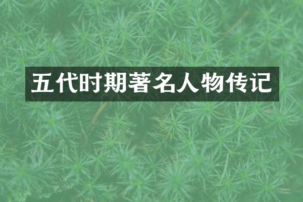 五代时期著名人物传记