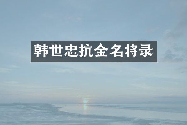 韩世忠抗金名将录