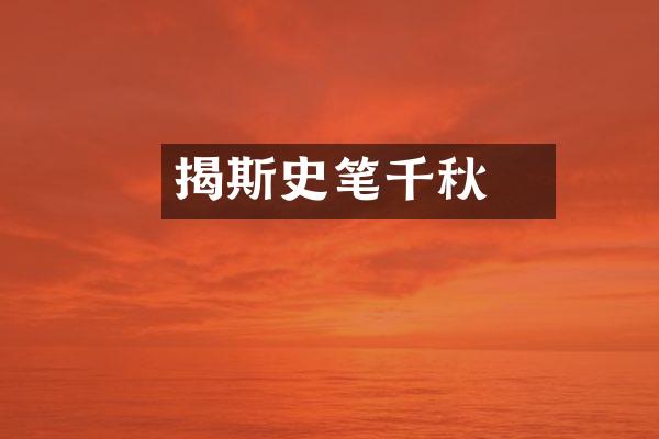 揭傒斯史笔千秋