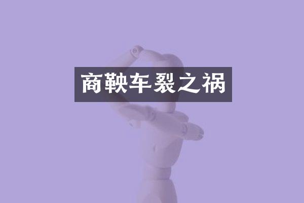 商鞅车裂之祸