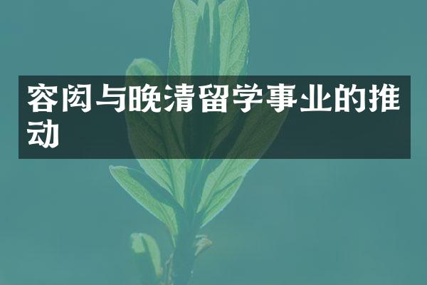 容闳与晚清留学事业的推动