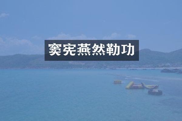 窦宪燕然勒功