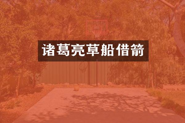 诸葛亮草船借箭