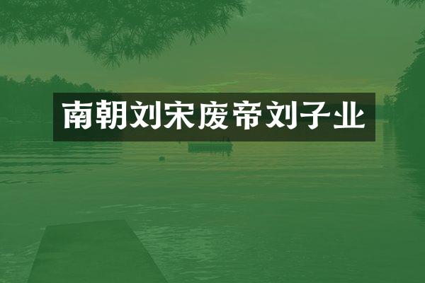 南朝刘宋废帝刘子业