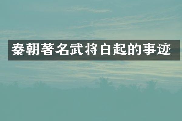 秦朝著名武将白起的事迹