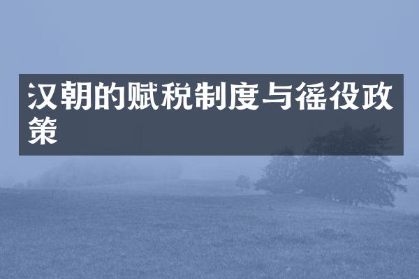 汉朝的赋税制度与徭役政策