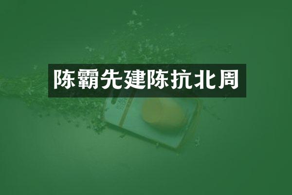 陈霸先建陈抗北周