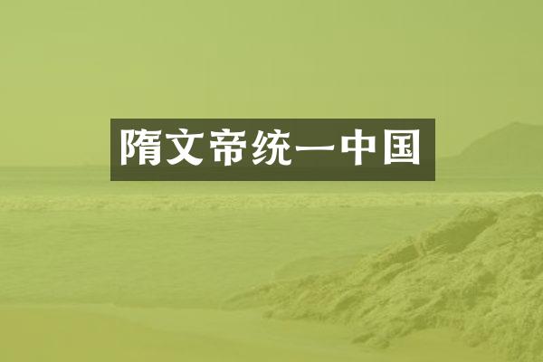 隋文帝统一中国