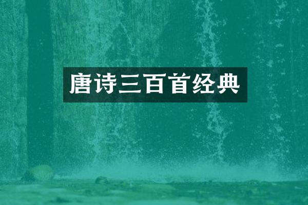 唐诗三百首经典