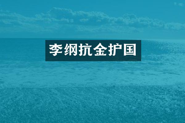 李纲抗金护国