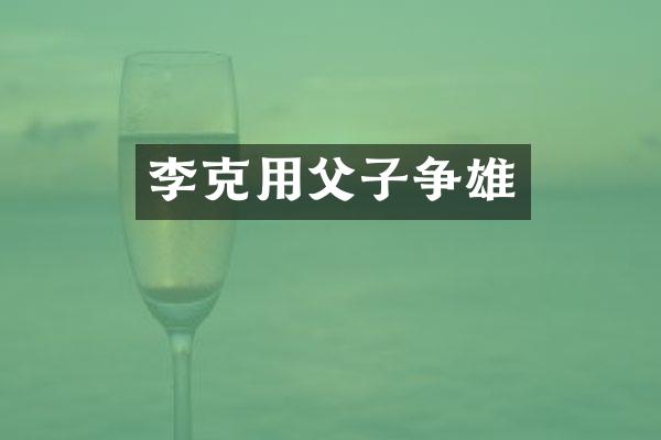 李克用父子争雄