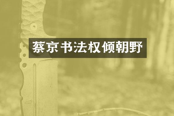 蔡京书法权倾朝野