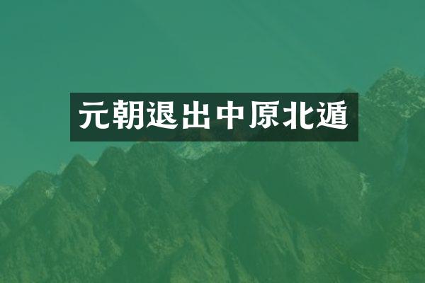元朝退出中原北遁