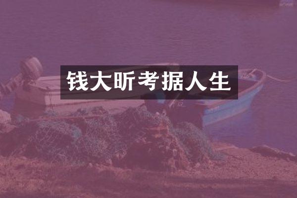 钱大昕考据人生