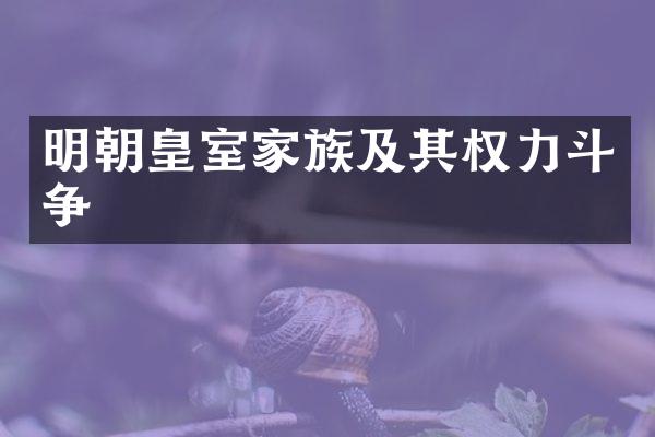 明朝皇室家族及其权力斗争