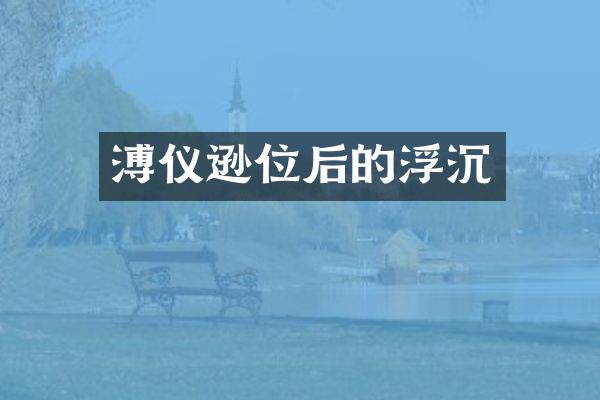 溥仪逊位后的浮沉