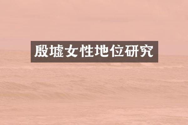 殷墟女性地位研究