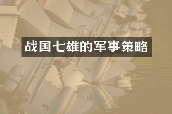 战国七雄的军事策略