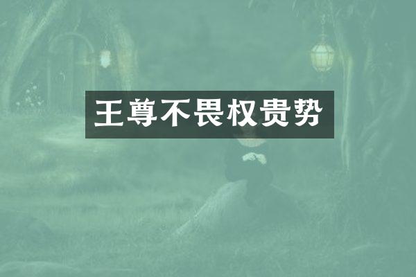 王尊不畏权贵势