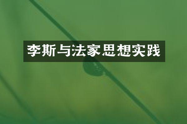 李斯与法家思想实践