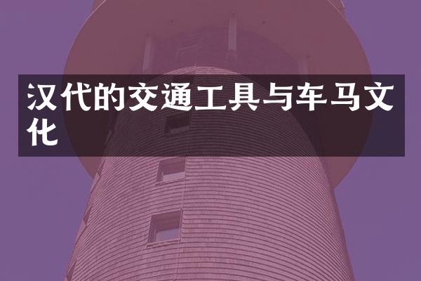 汉代的交通工具与车马文化