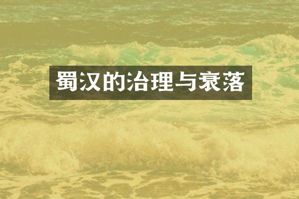 蜀汉的治理与衰落