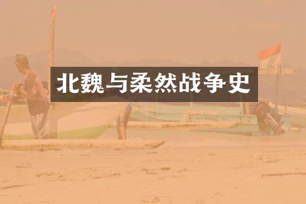 北魏与柔然战争史