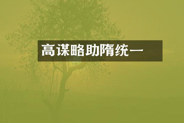 高颎谋略助隋统一