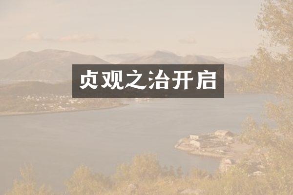 贞观之治开启