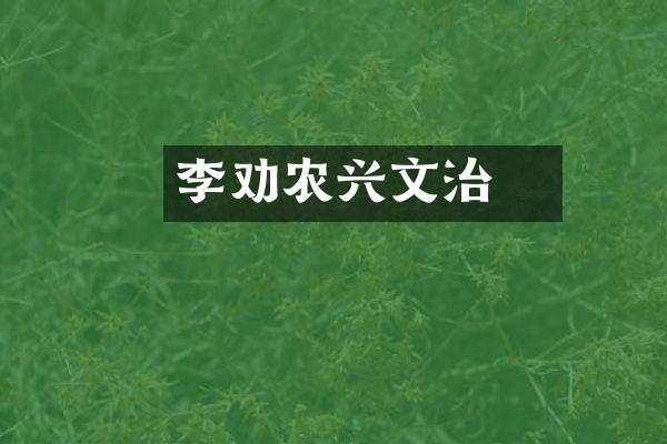 李昪劝农兴文治