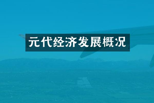 元代经济发展概况