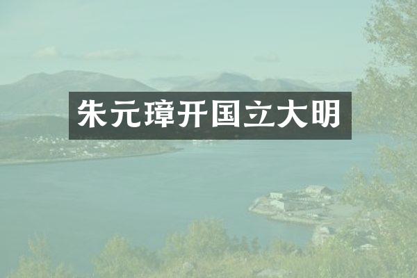 朱元璋开国立大明