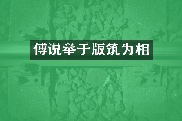 傅说举于版筑为相