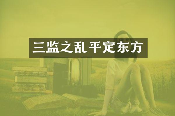 三监之乱平定东方
