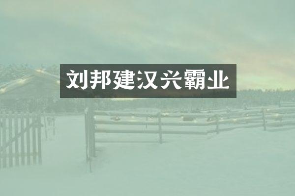 刘邦建汉兴霸业