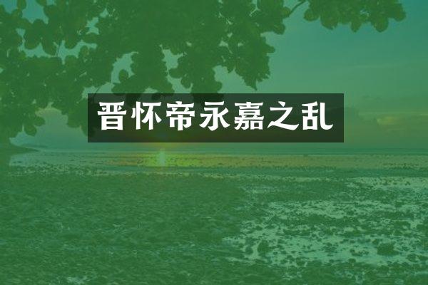 晋怀帝永嘉之乱