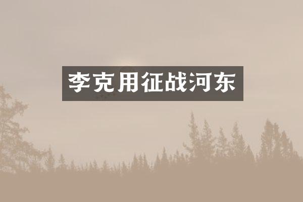 李克用征战河东