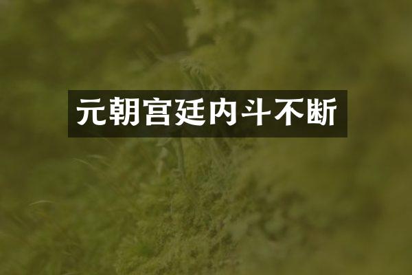 元朝宫廷内斗不断