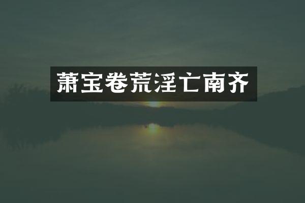 萧宝卷亡南齐