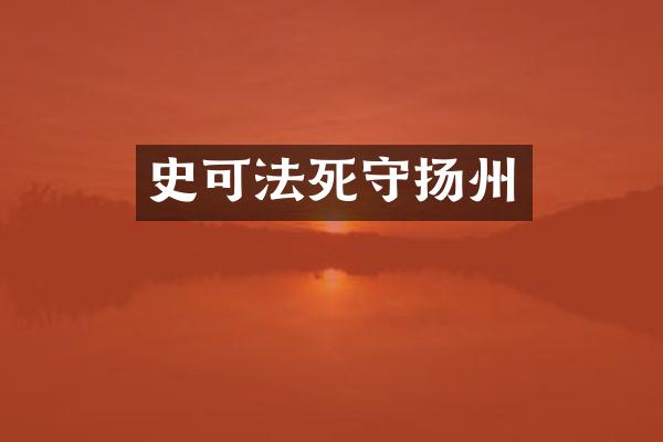 史可法死守扬州