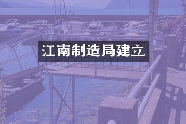 江南制造局建立