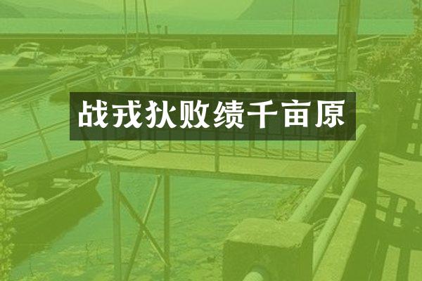 战戎狄败绩千亩原