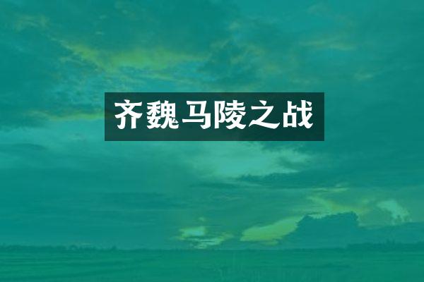 齐魏马陵之战