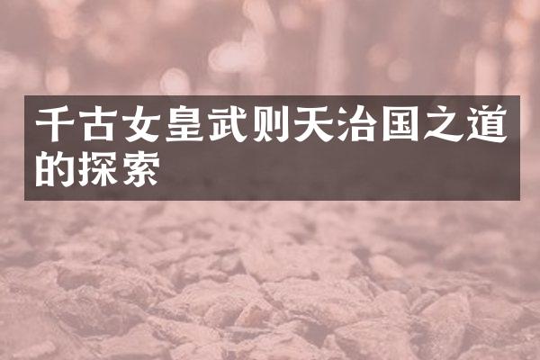 千古女皇武则天治国之道的探索