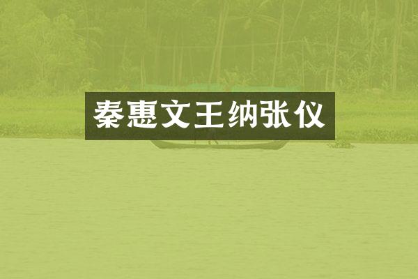 秦惠文王纳张仪